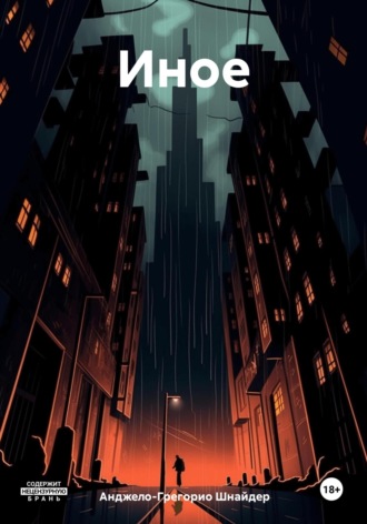 Обложка книги «Иное»