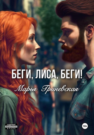 Марья Гриневская. Беги, Лиса, беги