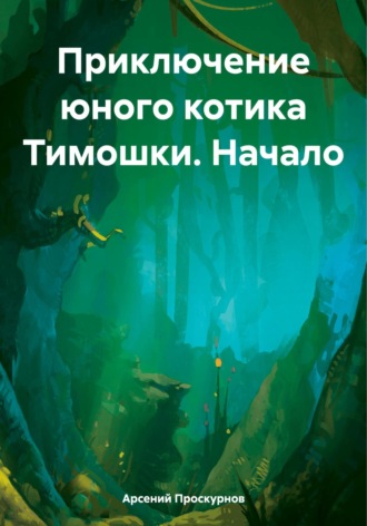 Обложка книги «Приключение юного котика Тимошки. Начало»