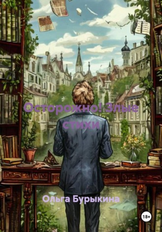 Обложка книги «Осторожно! Злые стихи»