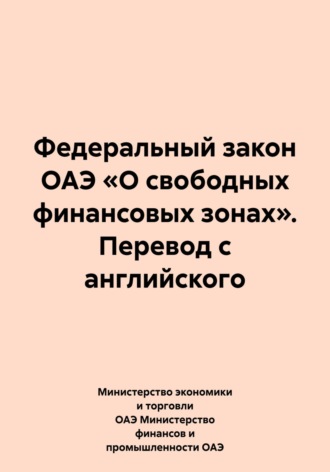 Обложка книги «Федеральный закон ОАЭ «О свободных финансовых зонах». Перевод с английского»