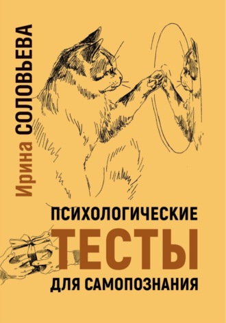Обложка книги «Психологические тесты для самопознания»