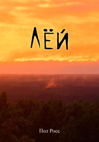 Обложка книги «Лёй»