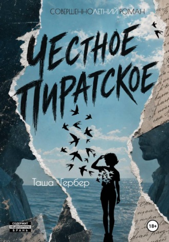 Обложка книги «Честное пиратское»