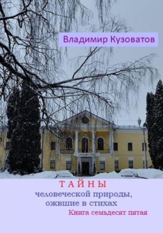 Обложка книги «Тайны человеческой природы, ожившие в стихах. Книга семьдесят пятая»