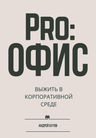Обложка книги «Pro:офис. Выжить в корпоративной среде.»