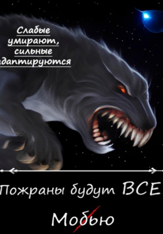 Обложка книги «Пожраны будут ВСЕ! Книга первая. Мобью»