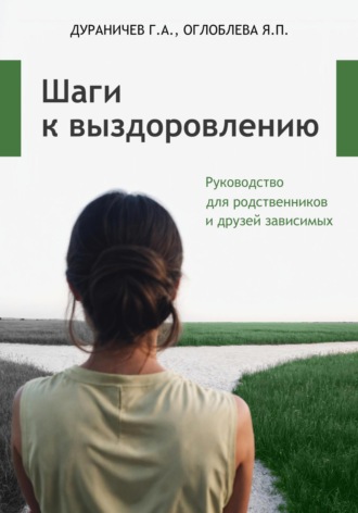 Обложка книги «Шаги к выздоровлению. Руководство для родственников и друзей зависимых»
