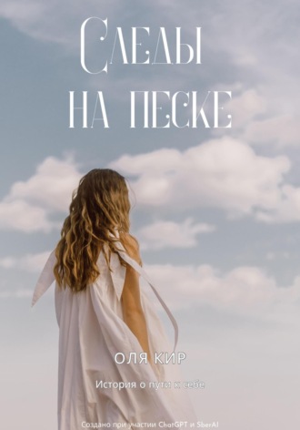 Обложка книги «Следы на песке»