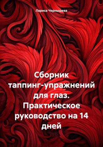 Обложка книги «Сборник таппинг-упражнений для глаз. Практическое руководство на 14 дней»