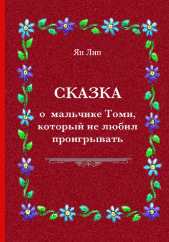 Ян Лин. Сказка о мальчике Томи, который не любил проигрывать