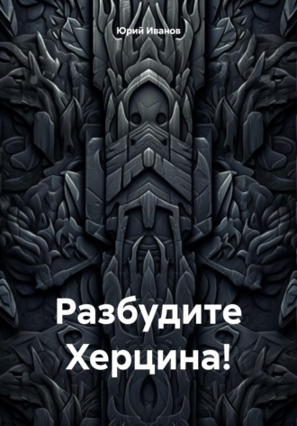 Обложка книги «Разбудите Херцина!»