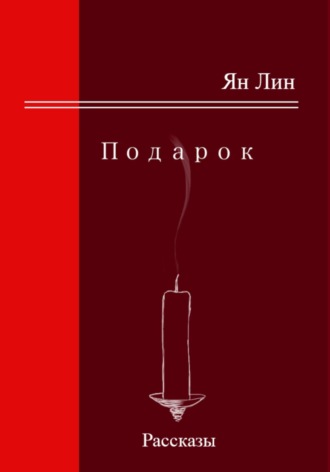 Обложка книги «Подарок»