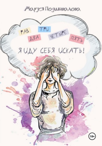 Обложка книги «Раз, два, три, четыре, пять! Я иду себя искать!»