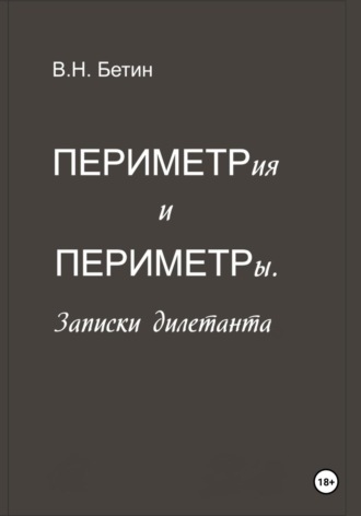 Обложка книги «Периметрия и периметры. Записки дилетанта»