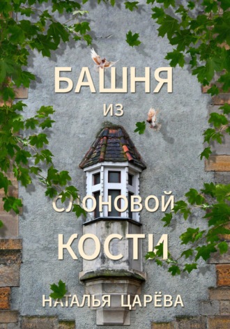 Обложка книги «Башня из слоновой кости»