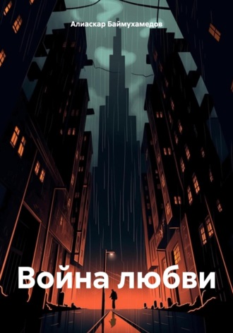 Обложка книги «Война любви»