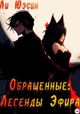 Обложка книги «Обращенные: Легенды Эфира»