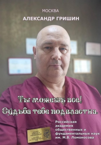 Обложка книги «Ты можешь всё! Судьба тебе подвластна»