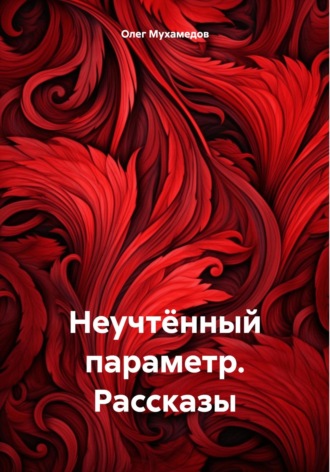 Обложка книги «Неучтённый параметр. Рассказы»