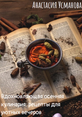 Обложка книги «Вдохновляющая осенняя кулинария: рецепты для уютных вечеров»