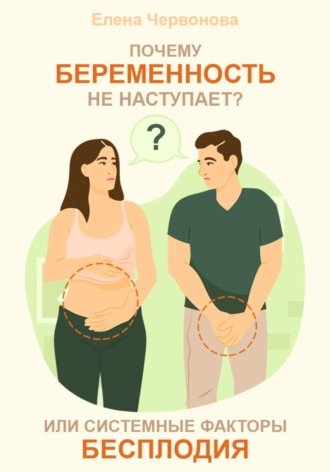 Обложка книги «Почему беременность не наступает? или Системные факторы бесплодия»