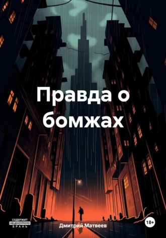 Обложка книги «Правда о бомжах»