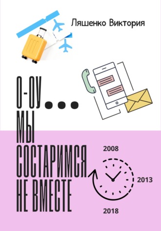 Обложка книги «О-оу… мы состаримся не вместе»
