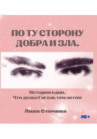 Обложка книги «По ту сторону добра и зла. История один. Что делал Гоголь тем летом»