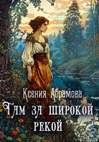 Обложка книги «Там за Широкой Рекой»