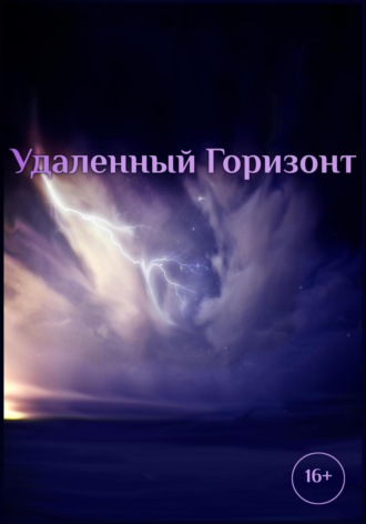 Обложка книги «Удаленный горизонт»