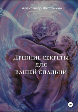 Обложка книги «Древние секреты для вашей спальни. Или секс высших достижений»