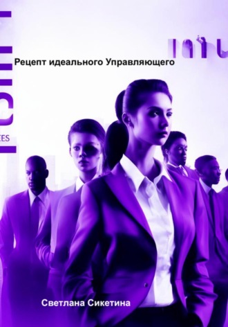 Обложка книги «Рецепт идеального Управляющего»
