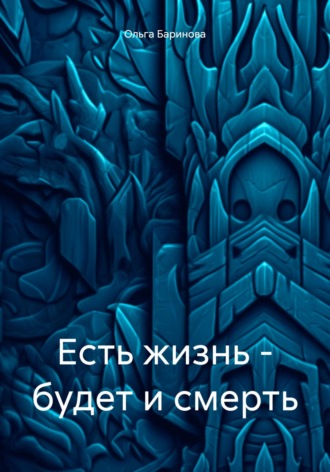 Обложка книги «Есть жизнь – будет и смерть»