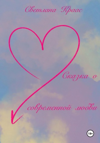 Обложка книги «Сказка о современной любви»