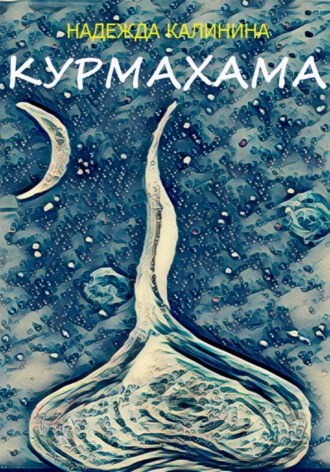 Обложка книги «Курмахама»