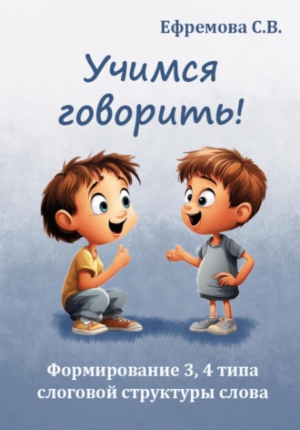 Обложка книги «Учимся говорить! Формирование 3, 4 типа слоговой структуры слова»