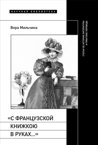 Вера Мильчина. «С французской книжкою в руках…». Статьи об истории литературы и практике перевода