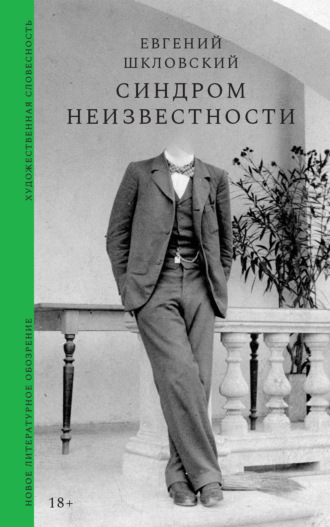 Евгений Александрович Шкловский. Синдром неизвестности. Рассказы