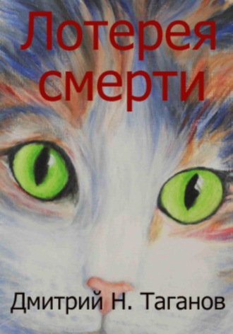 Обложка книги «Лотерея смерти»