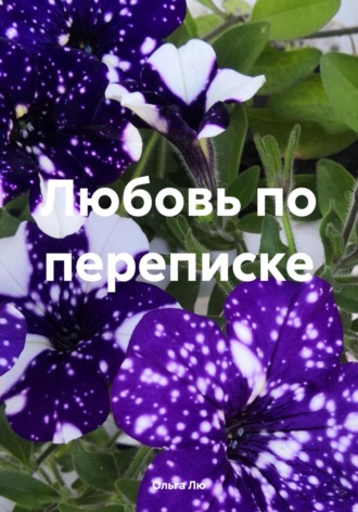 Обложка книги «Любовь по переписке»