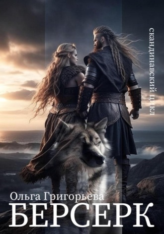 Обложка книги «Берсерк»