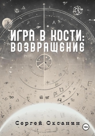 Обложка книги «Игра в кости: Возвращение»