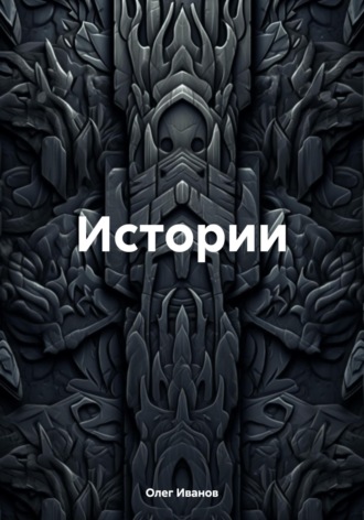Обложка книги «Истории»