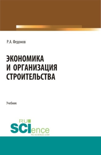 Экономика и организация строительства. (Бакалавриат, Магистратура, Специалитет). Учебник.. Роман Александрович Федонов