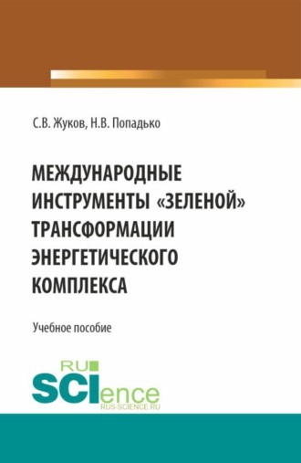 Станислав Вячеславович Жуков. Международные инструменты зеленой трансформации энергетического комплекса. (Бакалавриат, Магистратура, Специалитет). Учебное пособие.