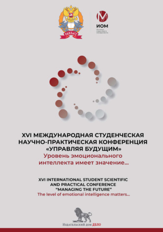 Обложка книги «Уровень эмоционального интеллекта имеет значение… The level of emotional intelligence matters… Сборник докладов XVI международной студенческой научно-практической конференции «Управляя будущим»»
