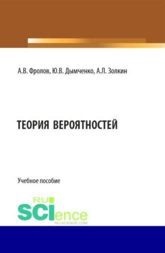 Александр Леонидович Золкин. Теория вероятностей. (Бакалавриат). Учебное пособие.