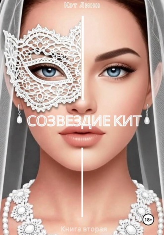Обложка книги «Созвездие Кит. Книга вторая»