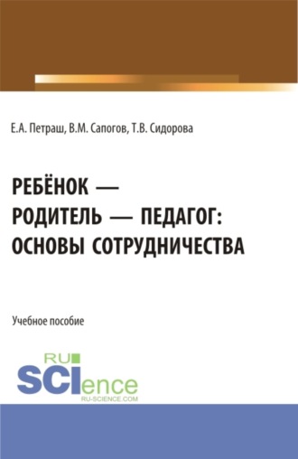 Татьяна Владимировна Сидорова. Ребёнок – родитель – педагог: основы сотрудничества. (Бакалавриат, Магистратура). Учебное пособие.